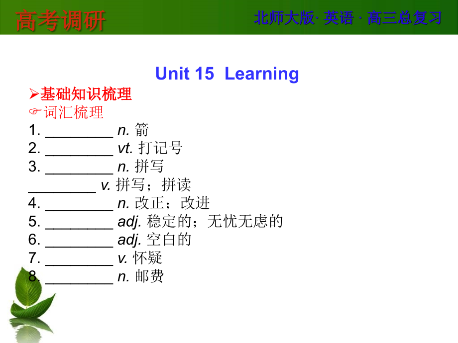 高考英语北师大版总复习课件Unit15Learning演示课件_第1页