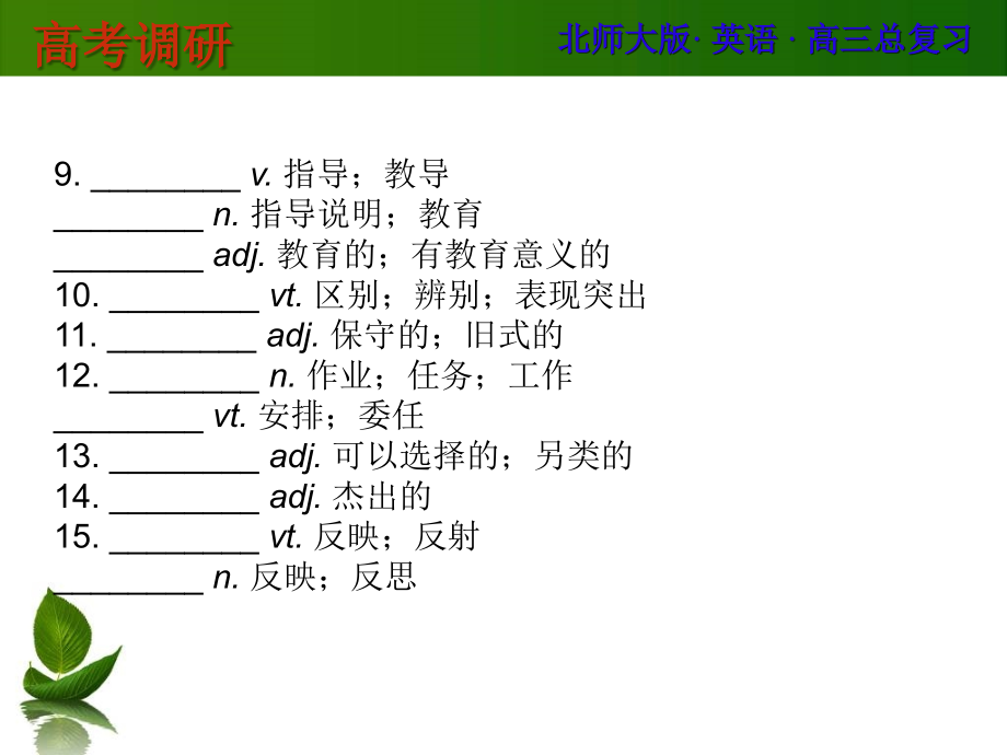 高考英语北师大版总复习课件Unit15Learning演示课件_第2页