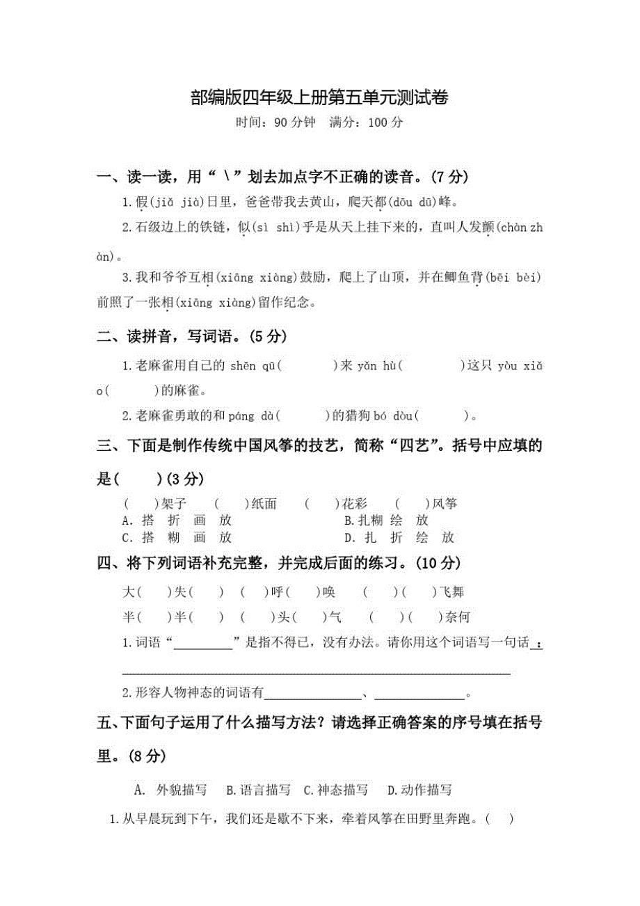 部编版语文四年级上册《第五单元综合检测卷》(含答案)_第1页