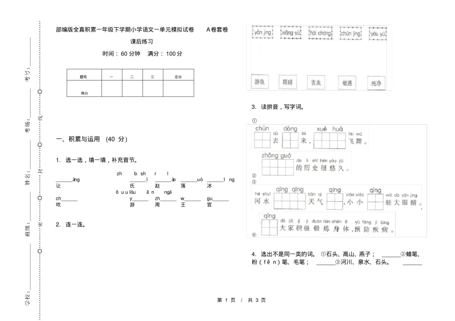 部编版全真积累一年级下学期小学语文一单元模拟试卷A卷套卷课后练习_第1页