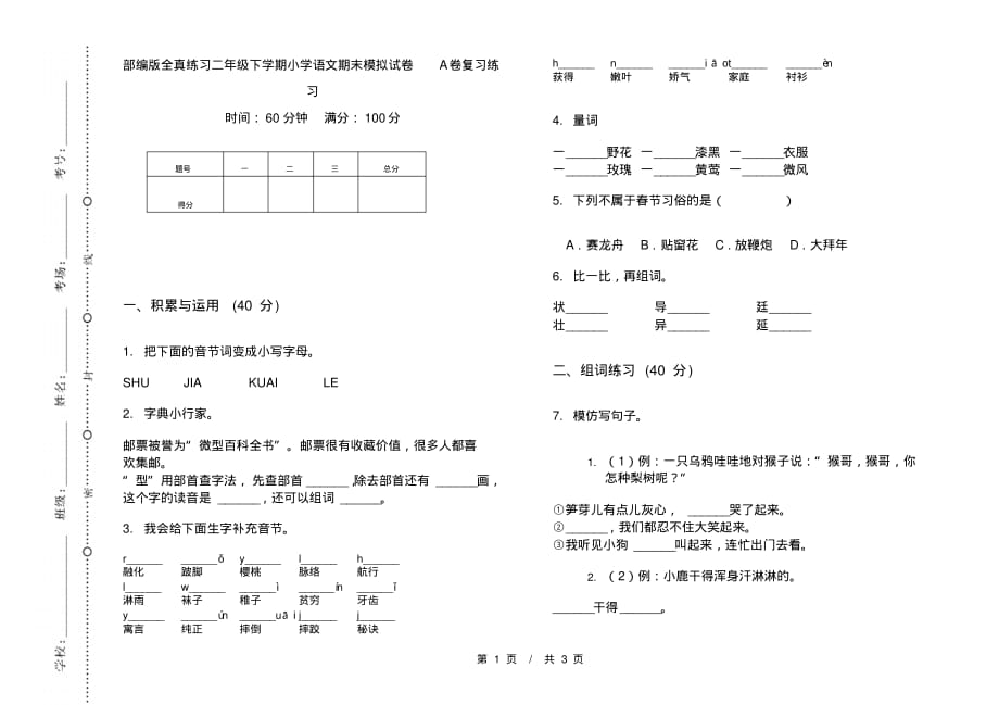 部编版全真练习二年级下学期小学语文期末模拟试卷A卷复习练习_第1页