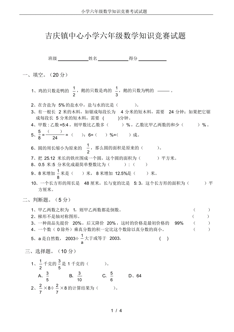 (完整版)小学六年级数学知识竞赛考试试题_第1页