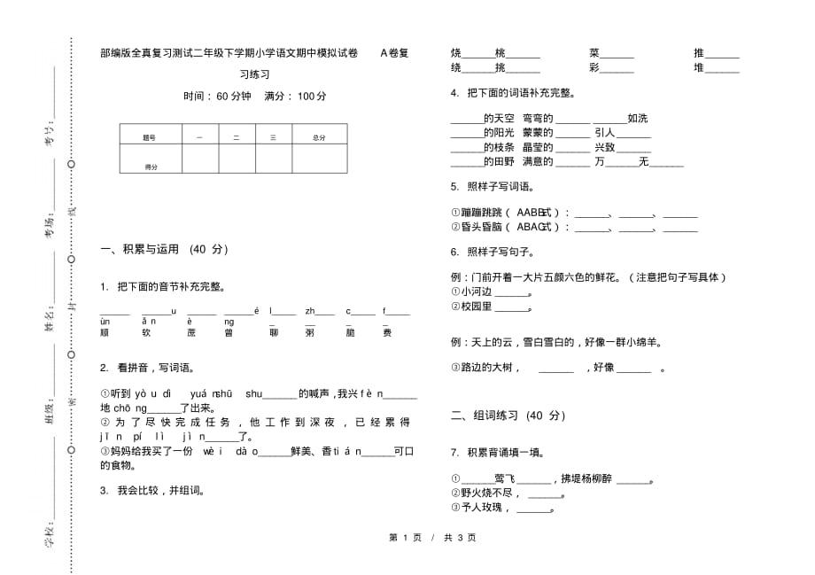 部编版全真复习测试二年级下学期小学语文期中模拟试卷A卷复习练习_第1页