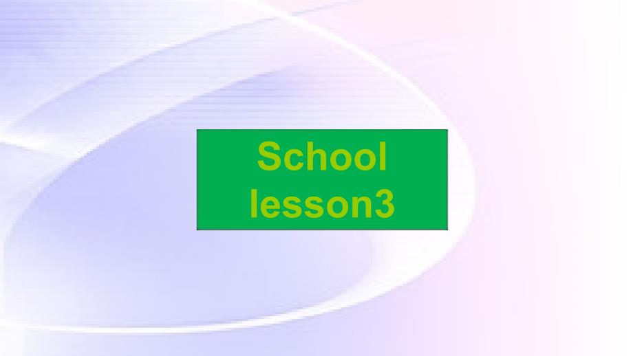 最新一年级上册英语课件Unit 1 School Lesson 3人教新起点版_第1页