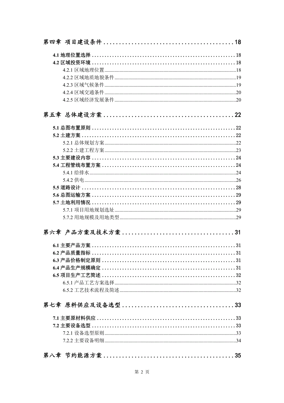 铬钢玉微粉生产建设项目可行性研究报告_第3页
