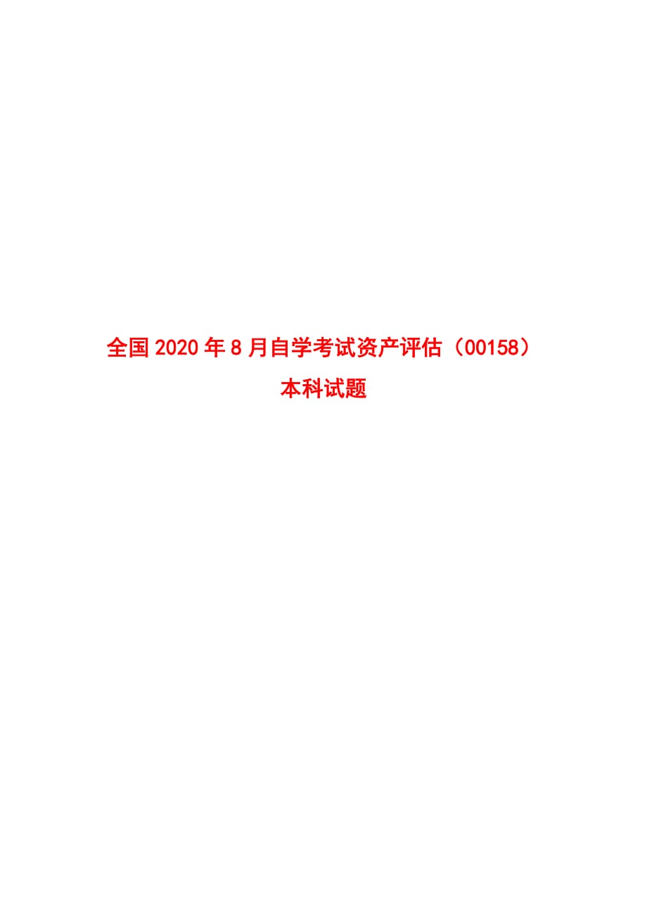 全国2020年8月自学考试资产评估（00158）本科试题_第1页