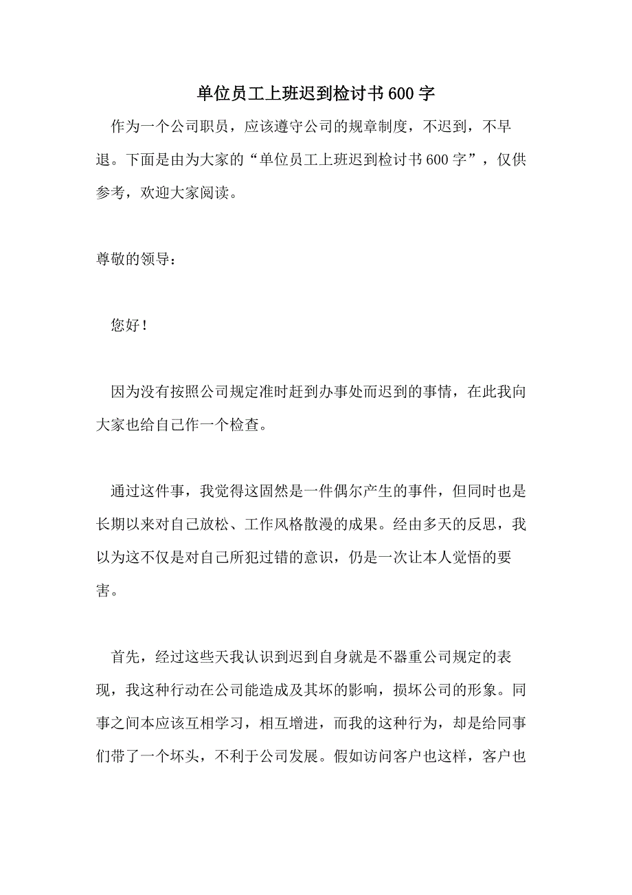 单位员工上班迟到检讨书600字_第1页