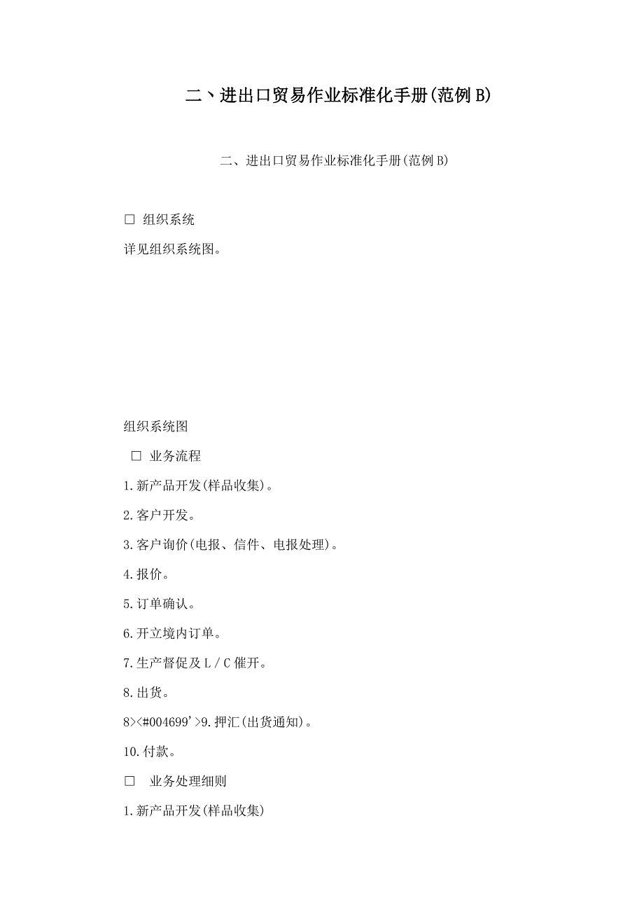 二丶进出口贸易作业标准化手册(范例B)_第1页