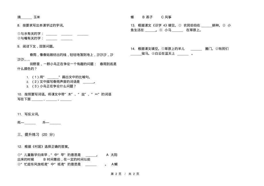 北师大版综合精选一年级下学期小学语文三单元模拟试卷A卷课后练习_第2页