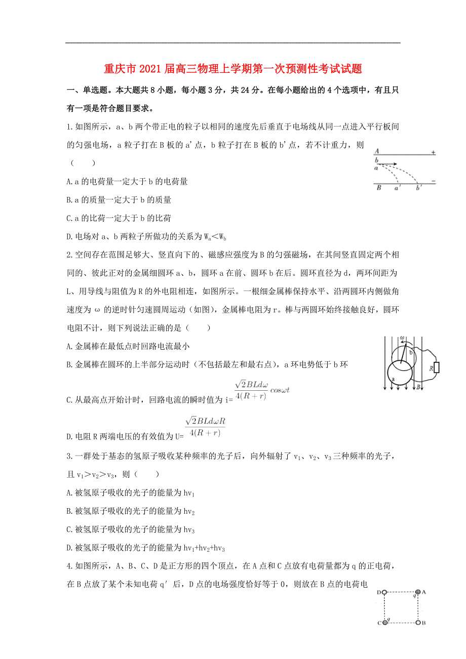 重庆市2021届高三物理上学期第一次预测性考试试题2_第1页