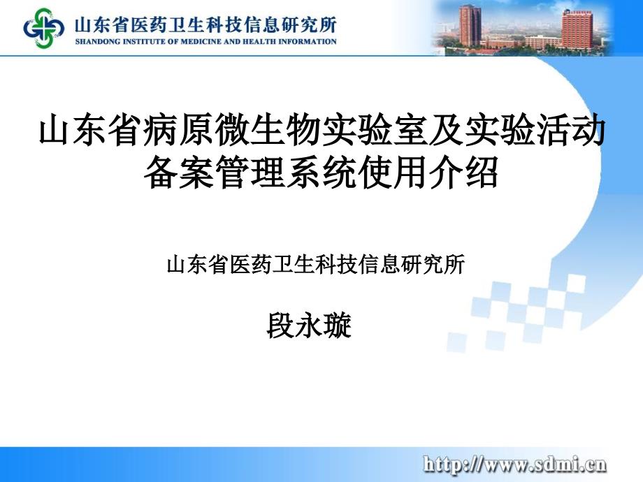 山东省病原微生物实验室及实验活动备案管理系统段永璇演示课件_第1页