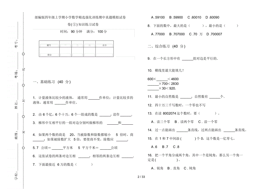 部编版四年级上学期小学数学精选强化训练期中真题模拟试卷(16套试卷)知识练习试卷_第2页