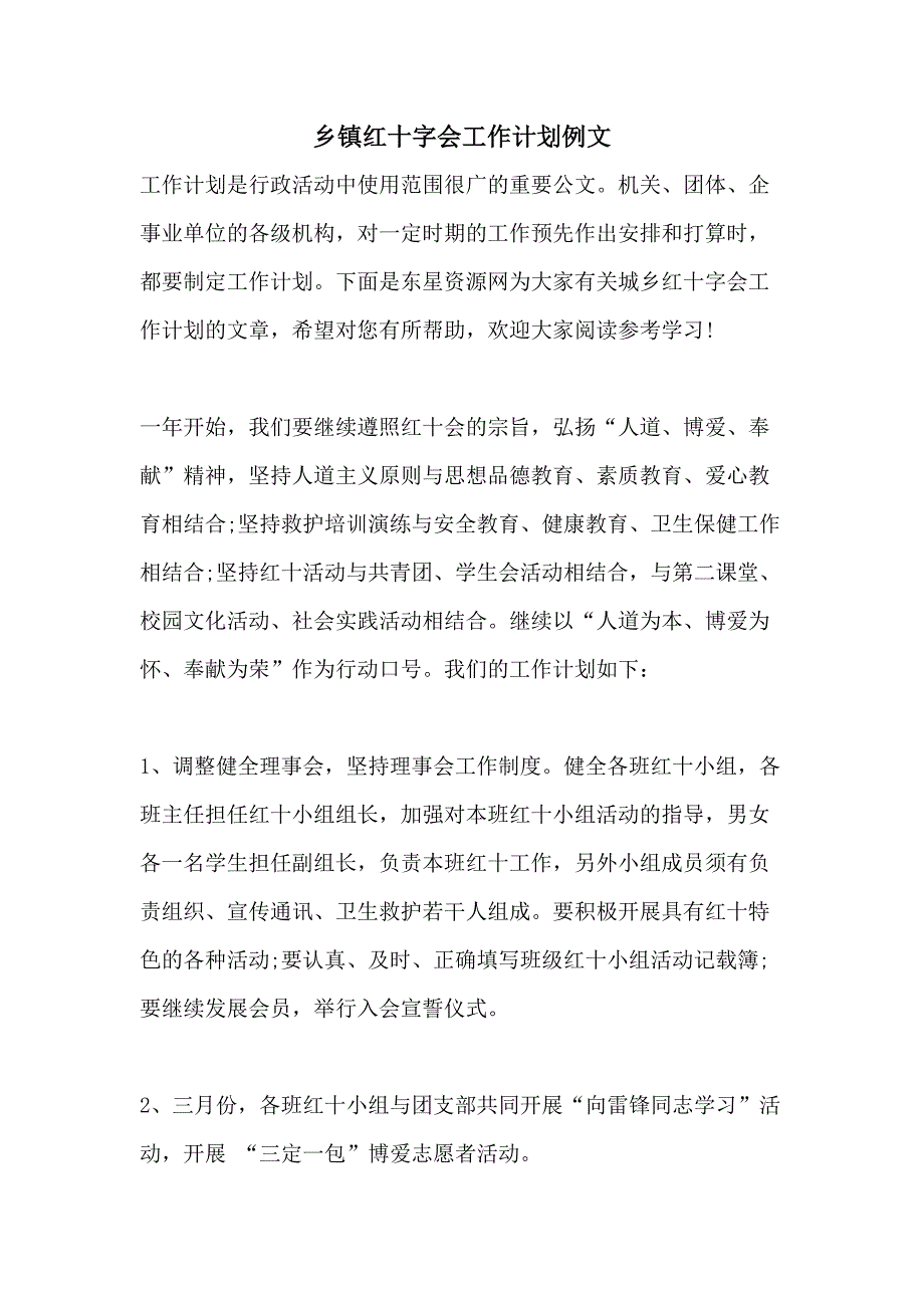 乡镇红十字会工作计划例文_第1页