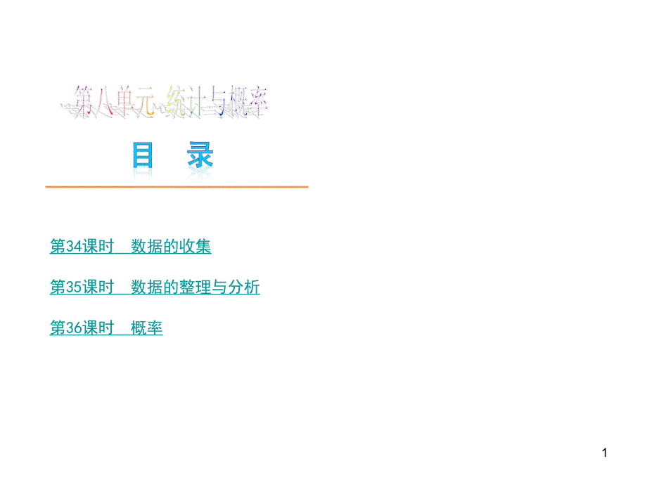 中招复习数学统计与概率演示课件_第1页