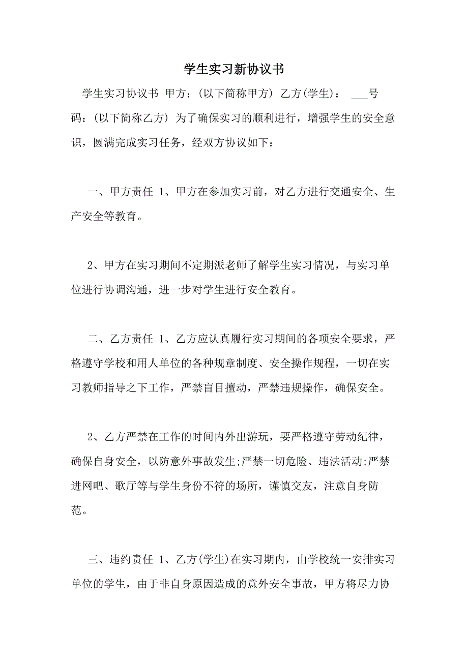 学生实习新协议书_第1页