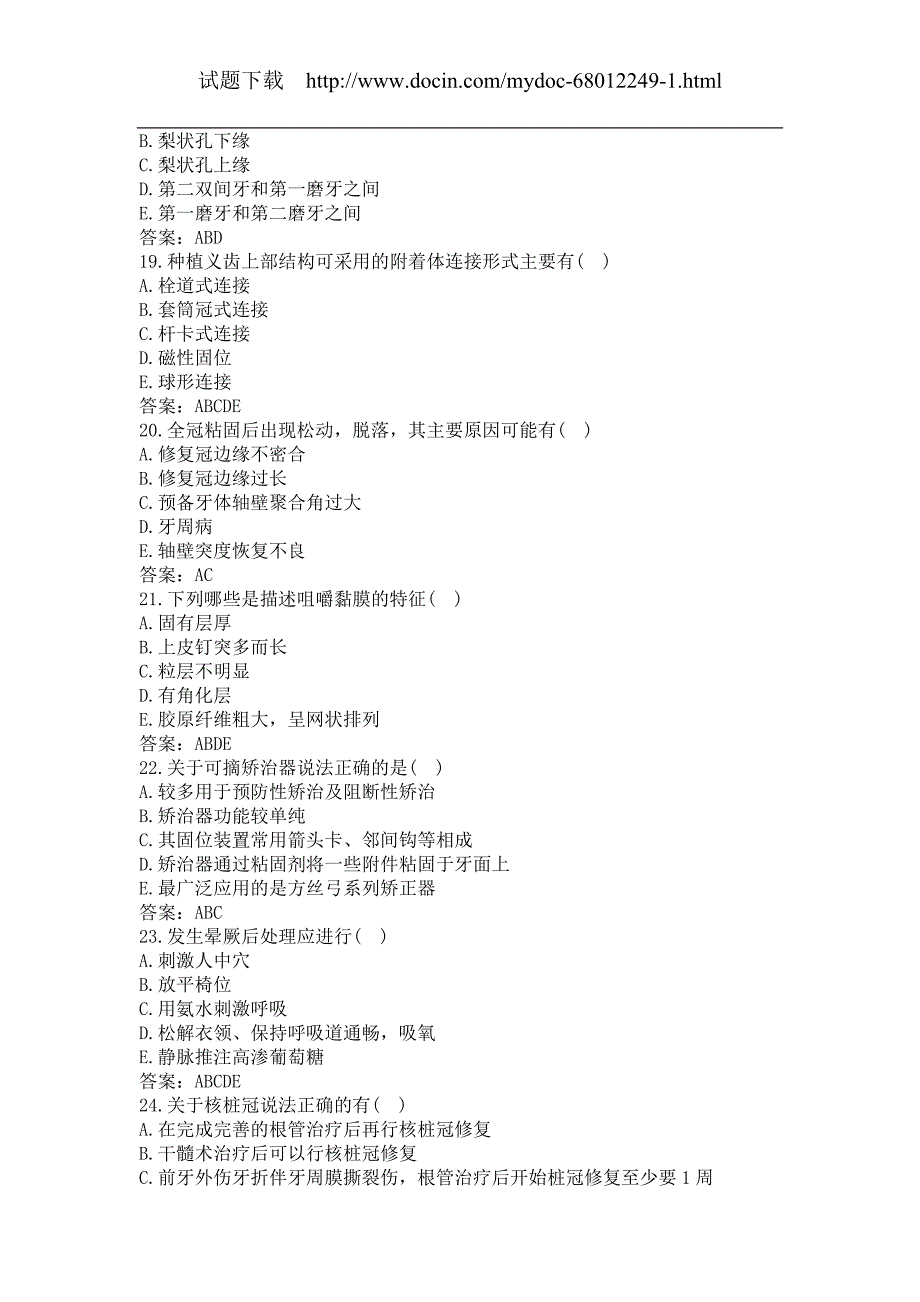 卫生高级职称（口腔正畸 多选550题）冲刺试题及答案（三）(过关必做)_第4页