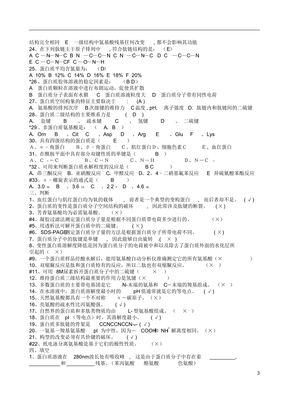 生物化学题库及答案(2)_第3页