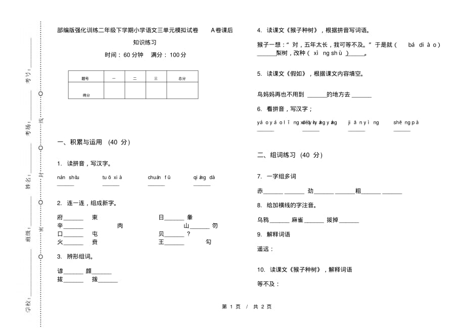 部编版强化训练二年级下学期小学语文三单元模拟试卷A卷课后知识练习_第1页