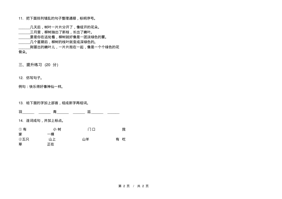 部编版强化训练二年级下学期小学语文三单元模拟试卷A卷课后知识练习_第2页