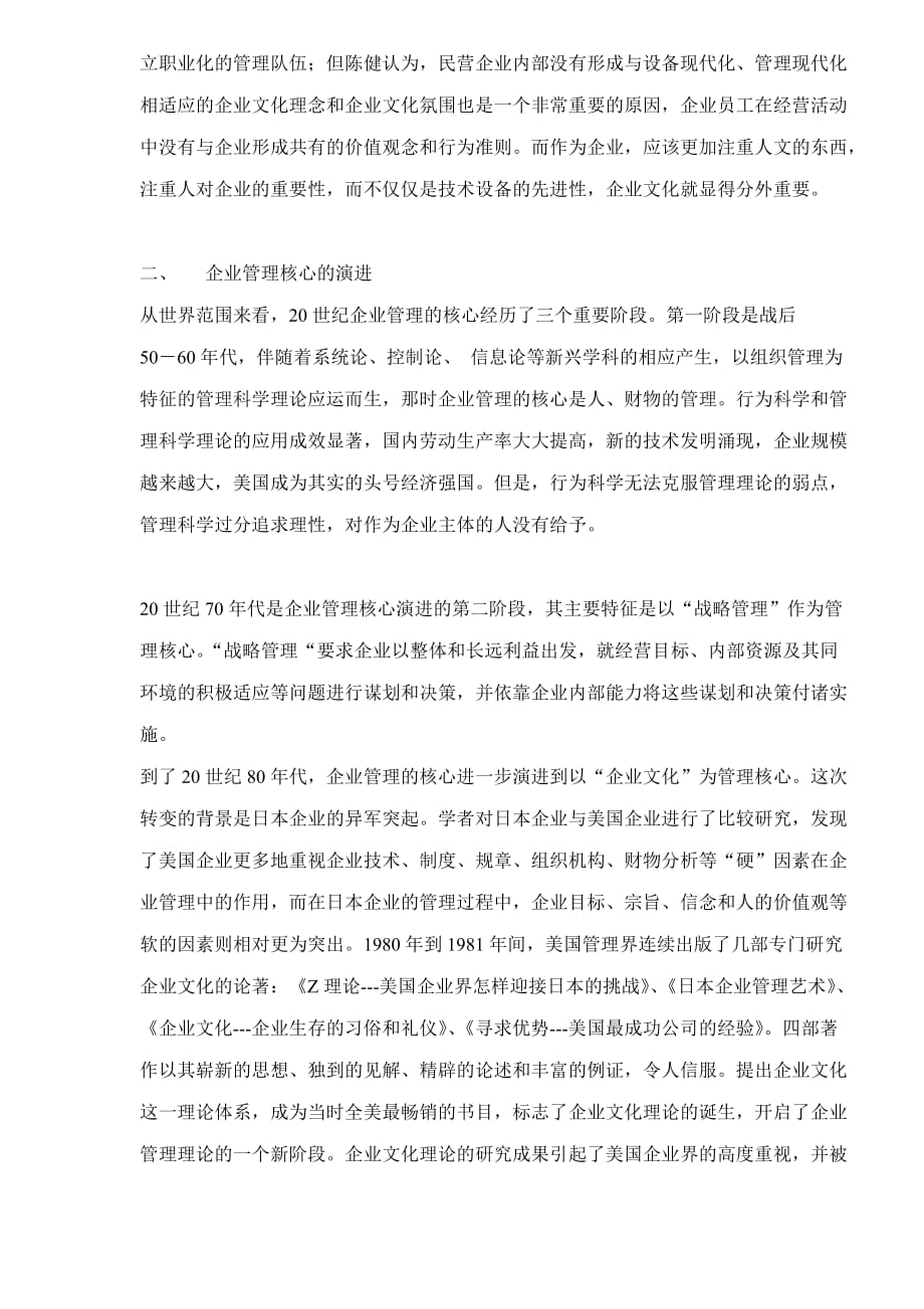 建设企业文化对民营企业的重要性(doc9)-_第2页