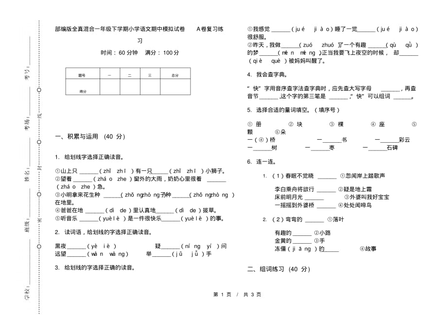 部编版全真混合一年级下学期小学语文期中模拟试卷A卷复习练习_第1页