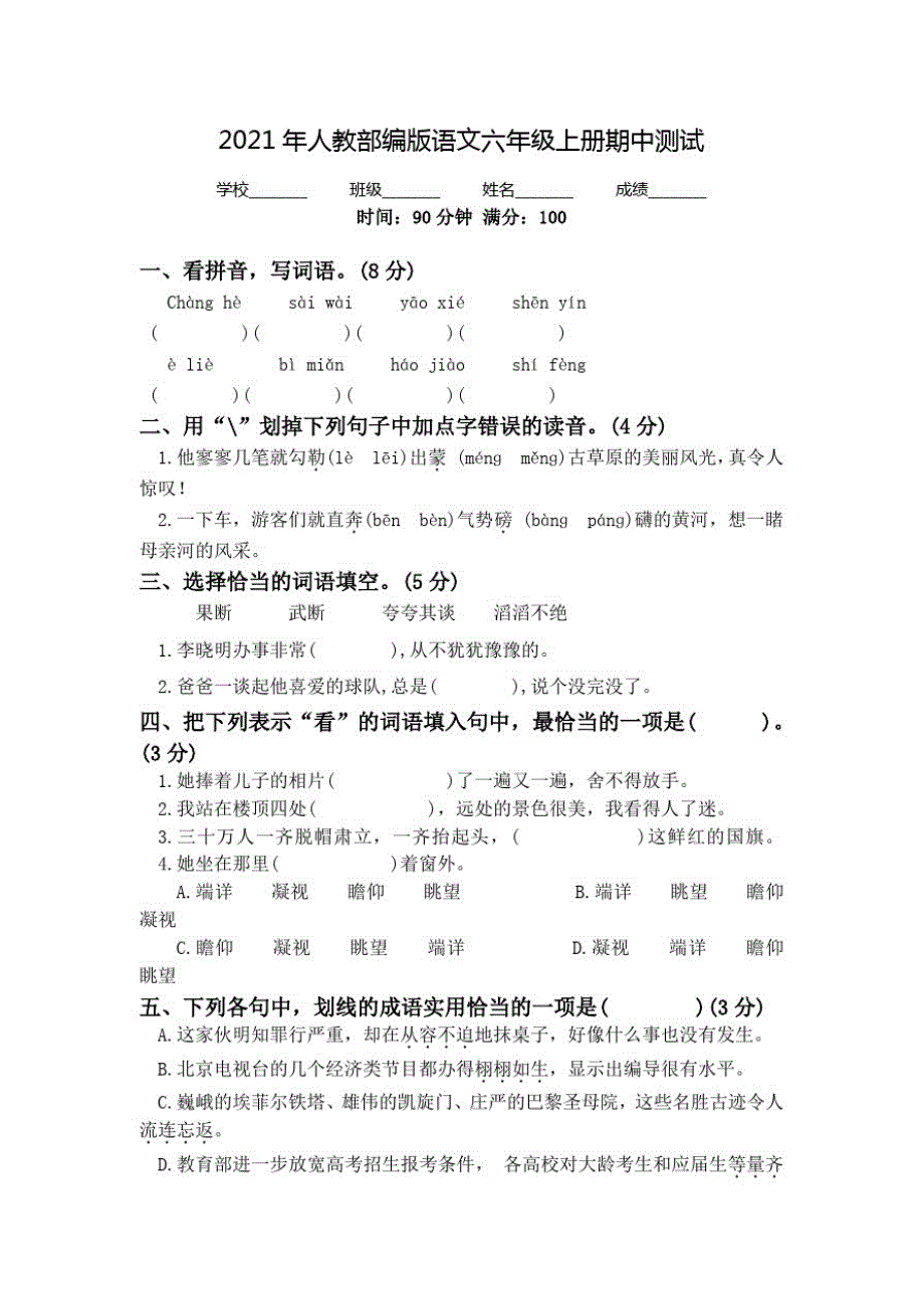 部编版语文六年级上册《期中考试试卷》(带答案解析)_第1页