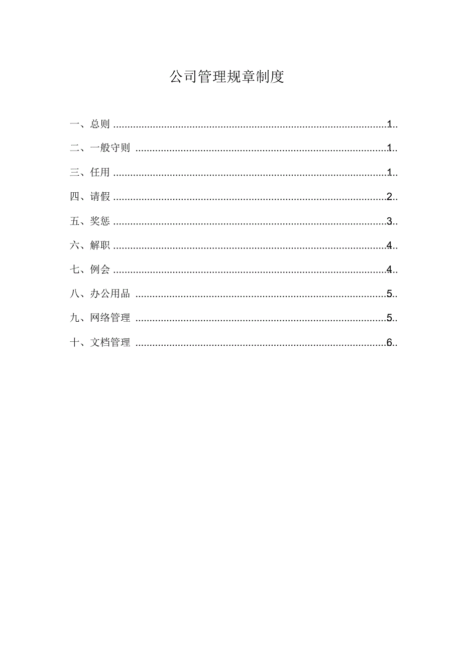 公司管理规章制度_第1页