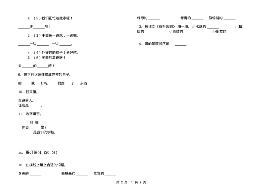 部编版全能混合一年级下学期小学语文四单元模拟试卷A卷课后练习_第2页