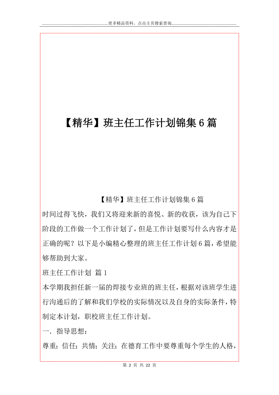 【精华】班主任工作计划锦集6篇_第2页