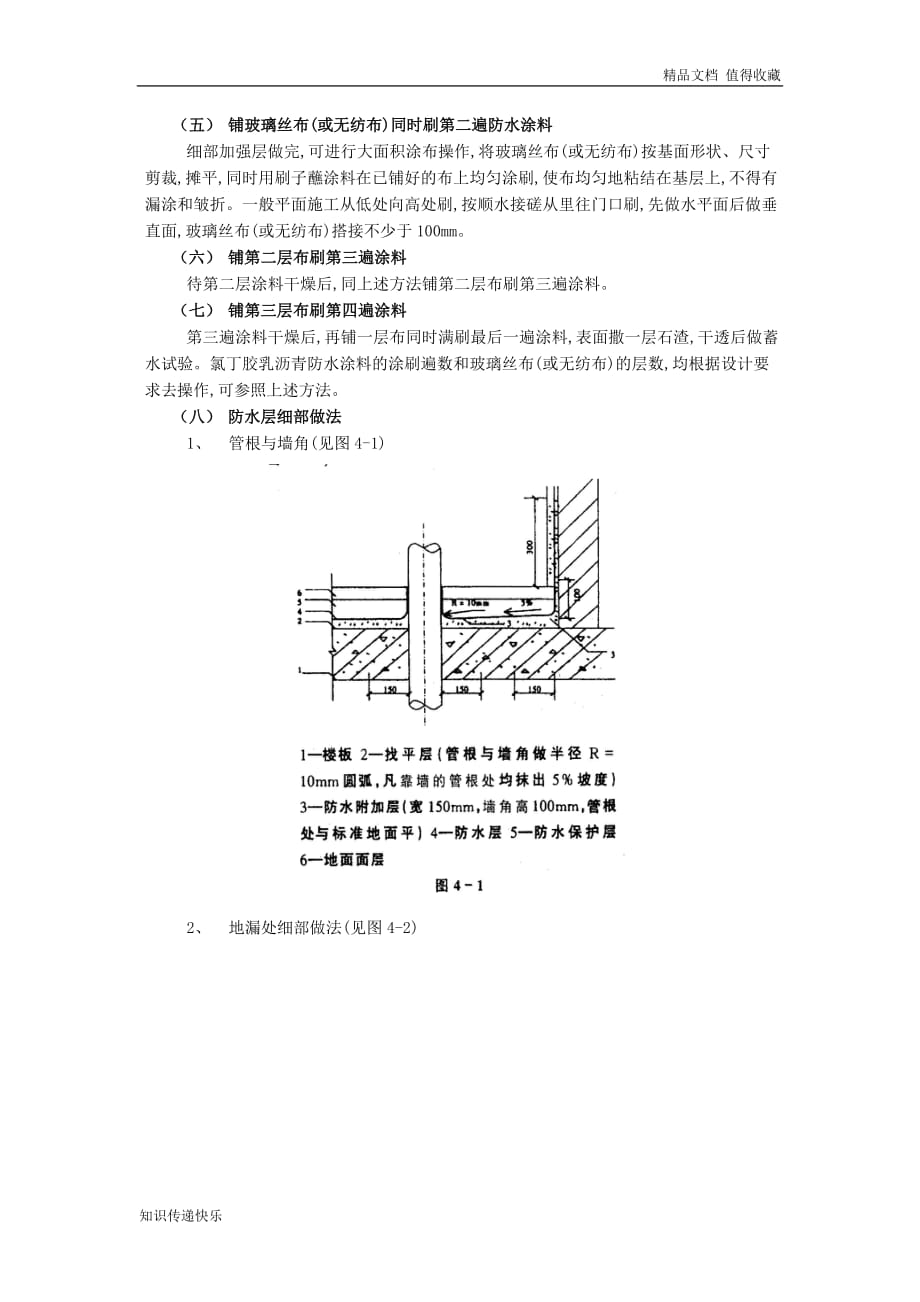 004厕浴间防水工程-氯丁胶乳沥青防水涂料(最新)_第3页