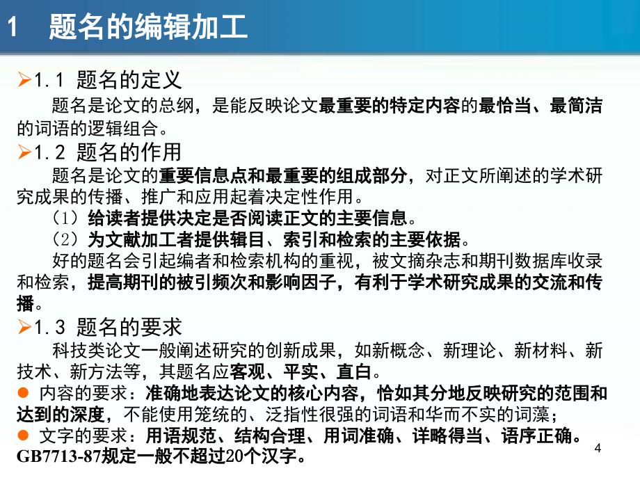 科技论文题名、摘要、关键词的编辑加工PPT课件_第4页