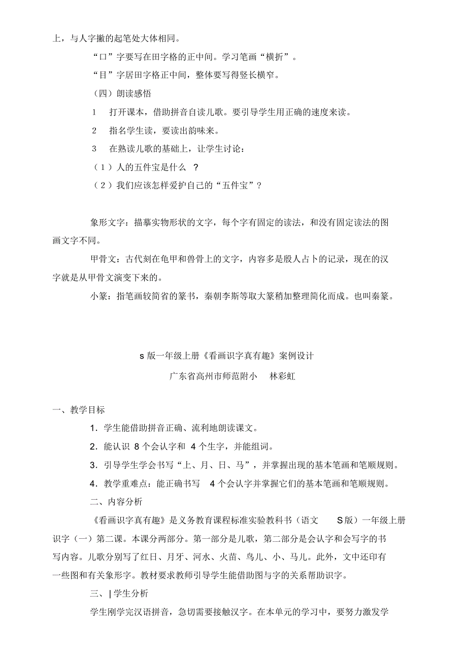 小学语文s版一年级上(第一册)第一、二单元教学设计_第4页