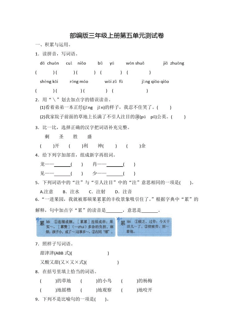 部编版语文三年级上册《第五单元检测题》(附答案)_第1页