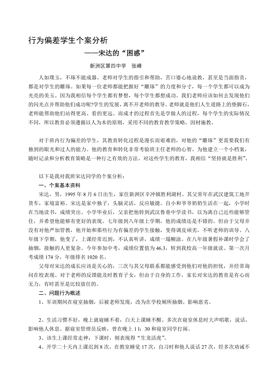 [计划]行为偏差学生个案分析_第1页