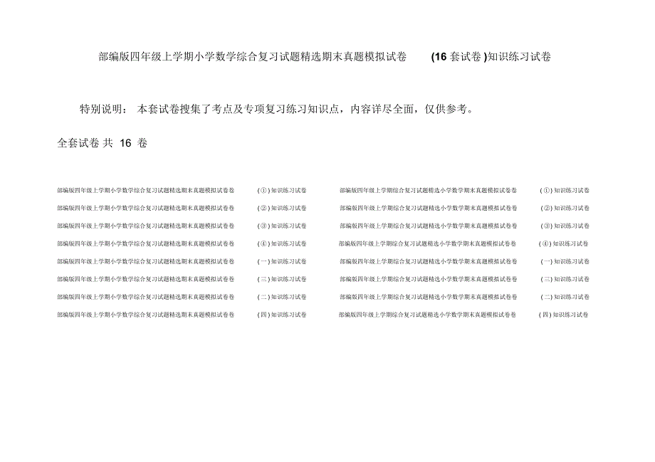 部编版四年级上学期小学数学综合复习试题精选期末真题模拟试卷(16套试卷)知识练习试卷_第1页