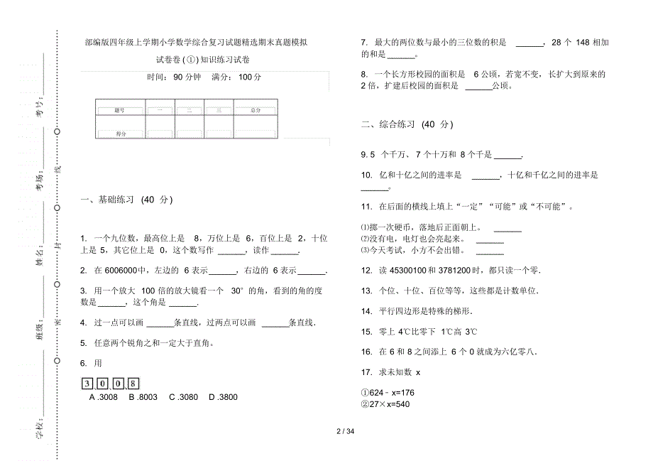 部编版四年级上学期小学数学综合复习试题精选期末真题模拟试卷(16套试卷)知识练习试卷_第2页