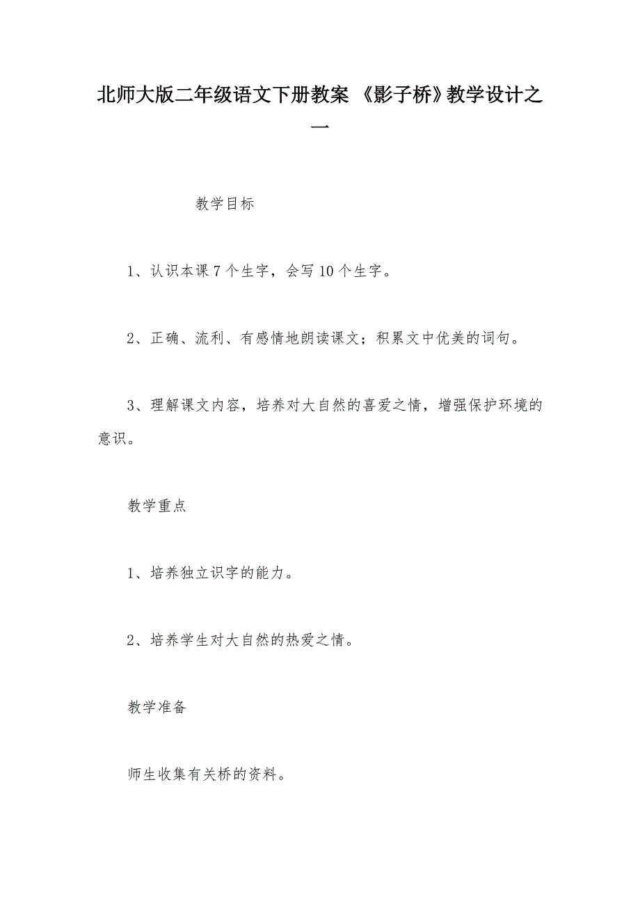 【部编】北师大版二年级语文下册教案 《影子桥》教学设计之一_第1页