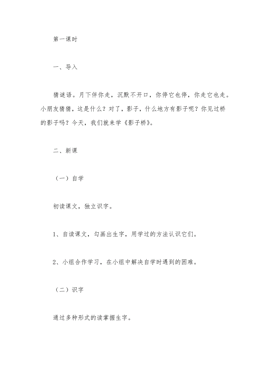 【部编】北师大版二年级语文下册教案 《影子桥》教学设计之一_第2页