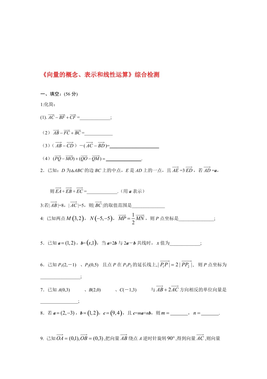 高中数学 向量测试 苏教版必修4√_第1页