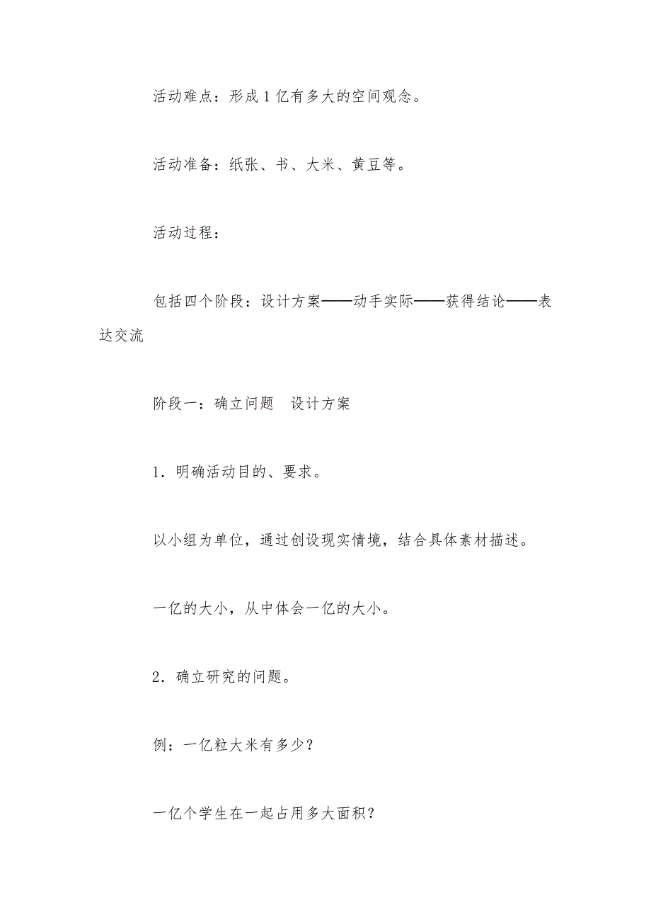 【部编】人教版四年级上册《1亿有多大（活动课）》数学教案_第2页