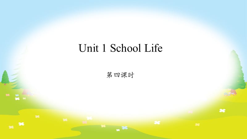 最新四年级上册英语课件Unit 1 School Life第四课时鲁科版（五四学制）（三起）_第1页