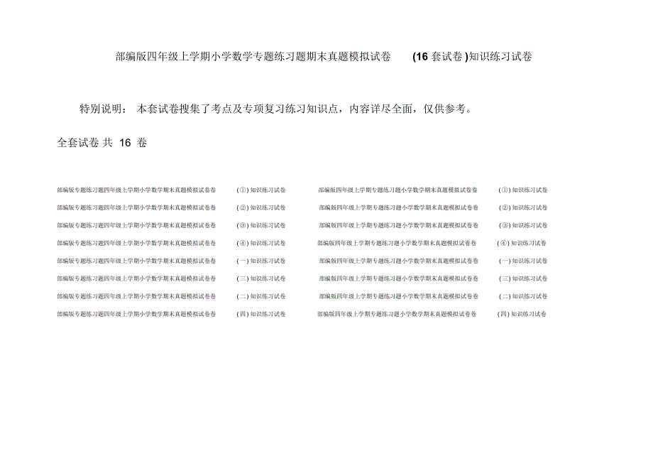 部编版四年级上学期小学数学专题练习题期末真题模拟试卷(16套试卷)知识练习试卷_第1页