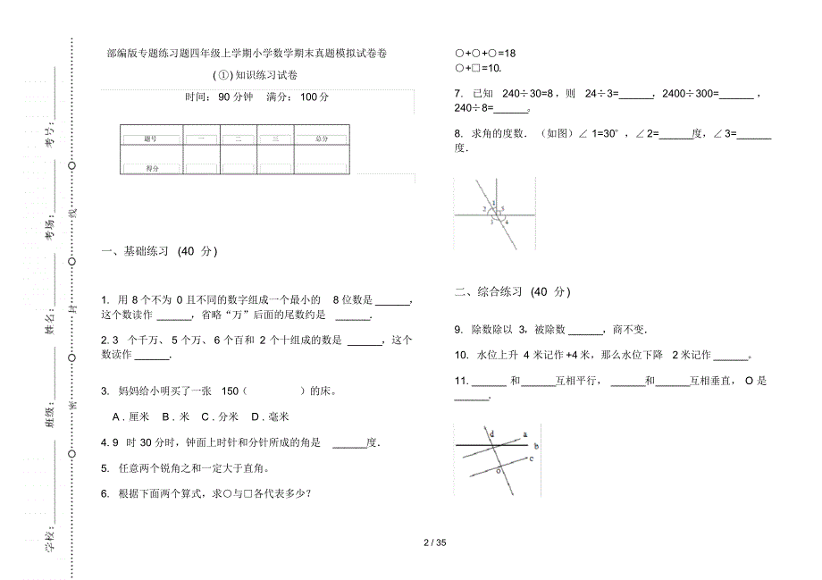 部编版四年级上学期小学数学专题练习题期末真题模拟试卷(16套试卷)知识练习试卷_第2页