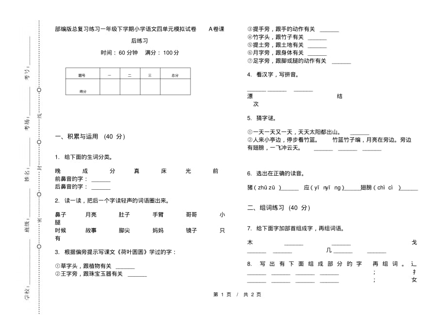 部编版总复习练习一年级下学期小学语文四单元模拟试卷A卷课后练习_第1页