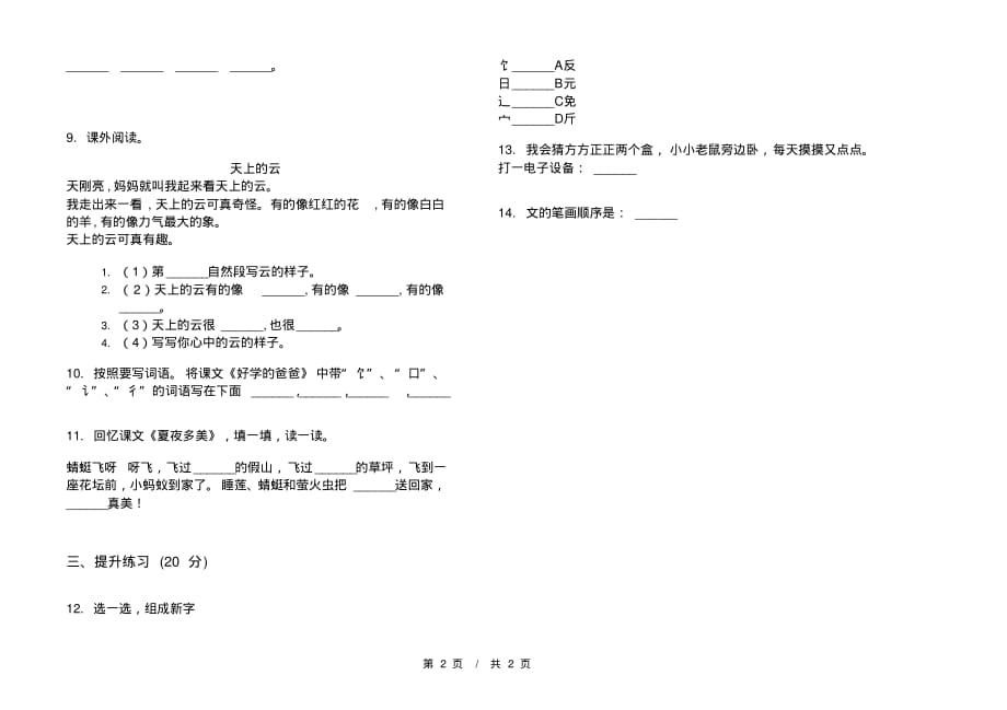 部编版总复习练习一年级下学期小学语文四单元模拟试卷A卷课后练习_第2页