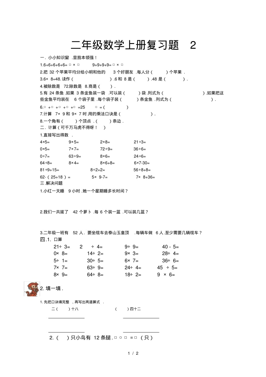 小学二年级数学上册复习题2_第1页