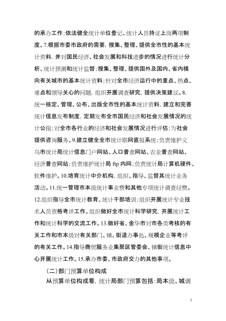 义乌市统计局2015年部门预算公开_第2页