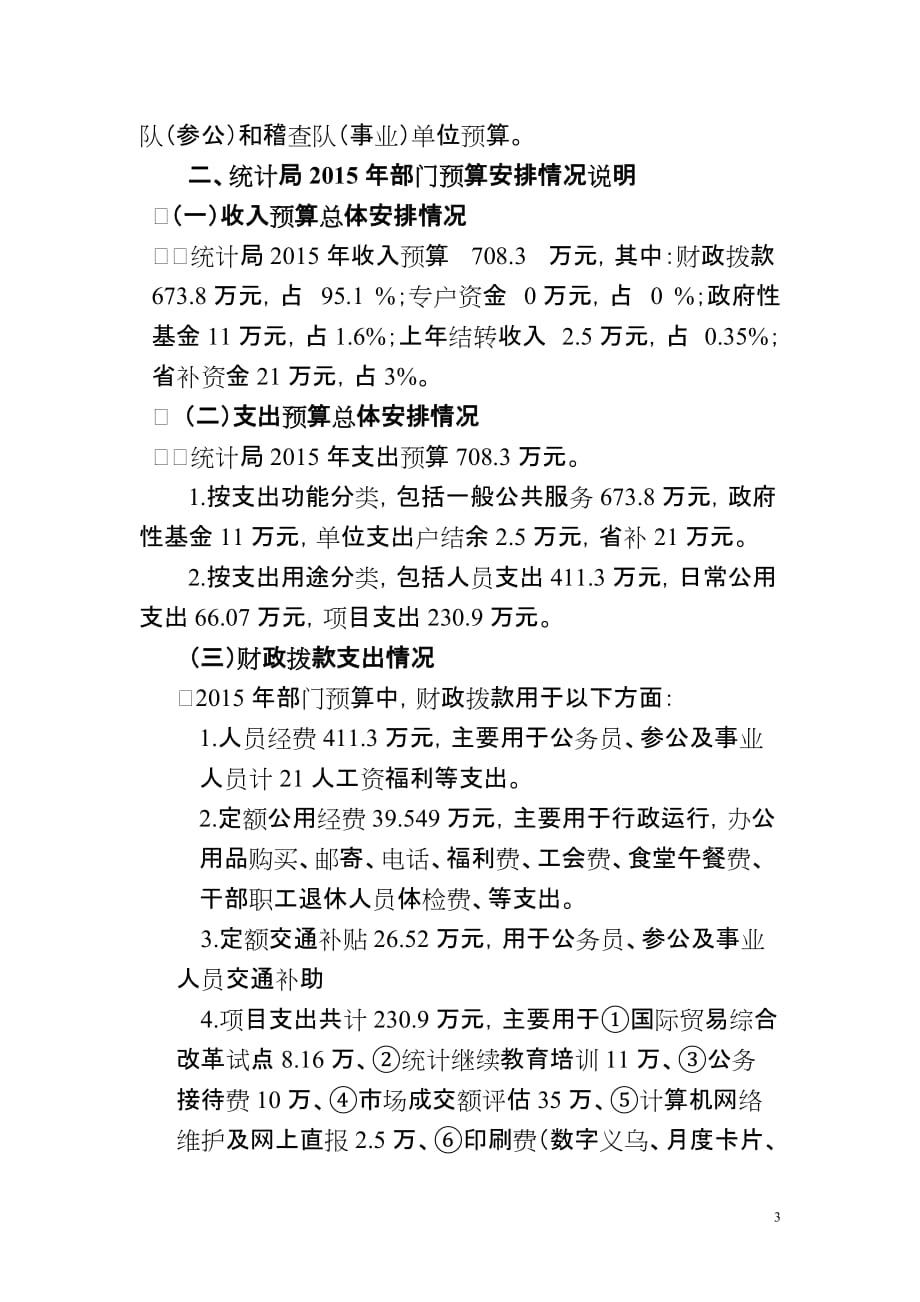 义乌市统计局2015年部门预算公开_第3页