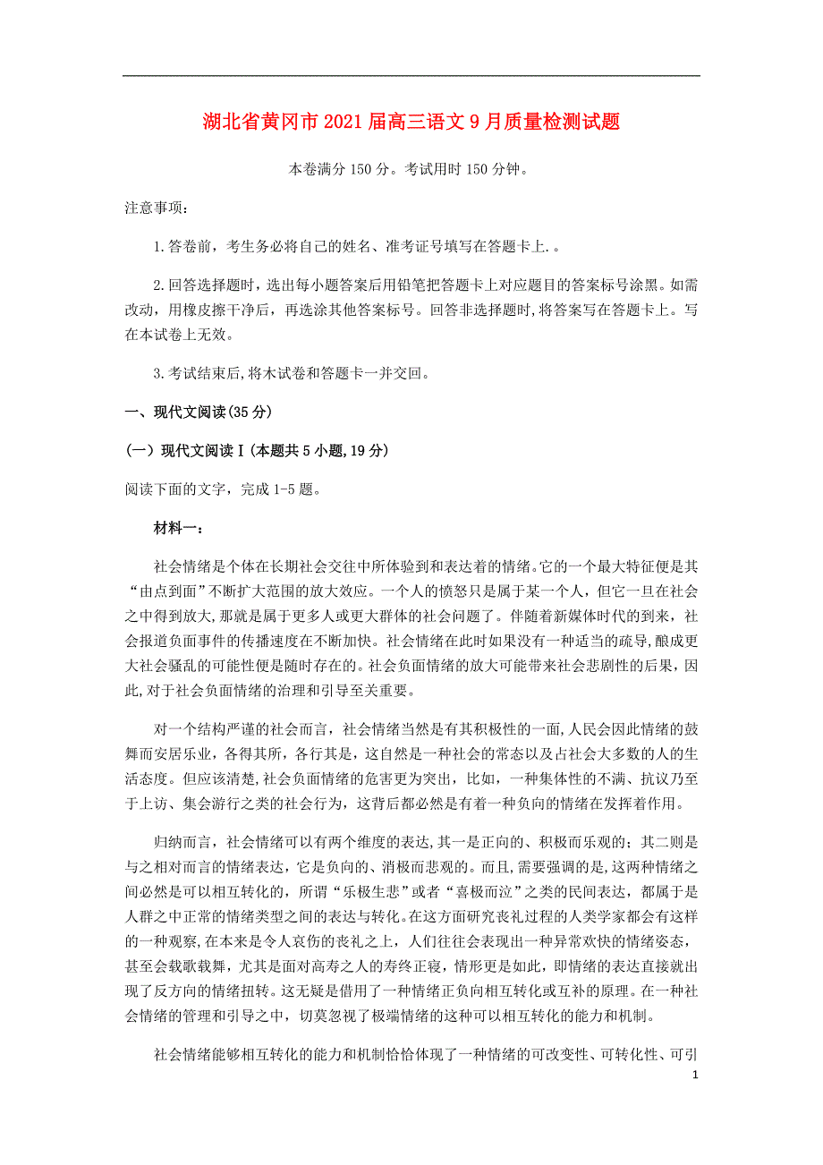 湖北省黄冈市2021届高三语文9月质量检测试题10_第1页