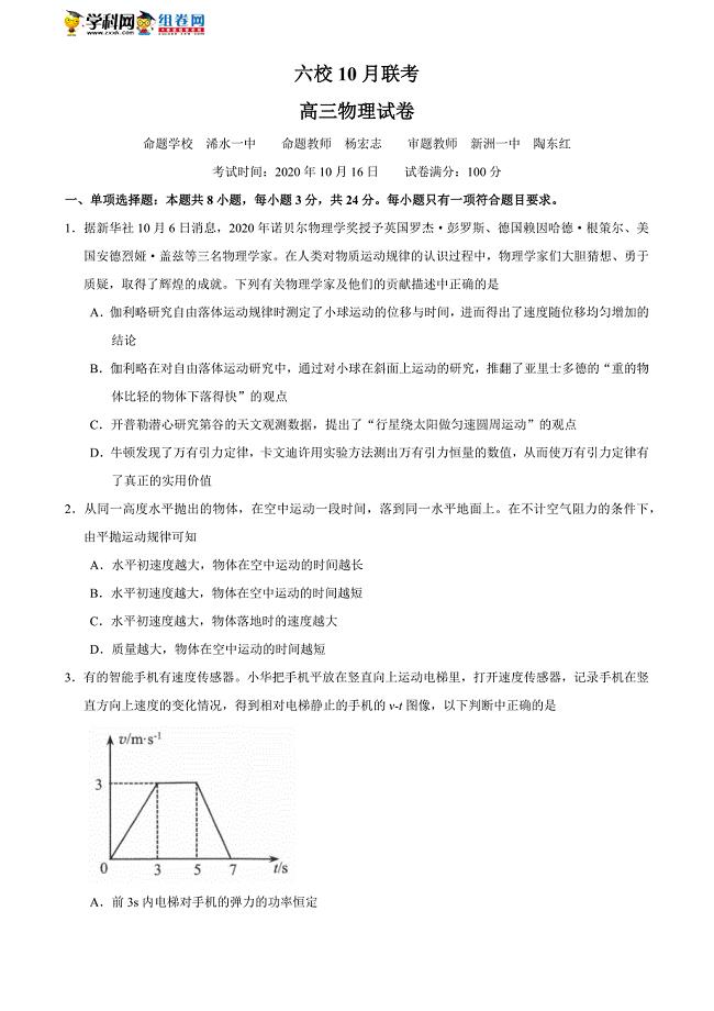 湖北省武汉市六校2021届高三（上）10月联考物理试题附答案